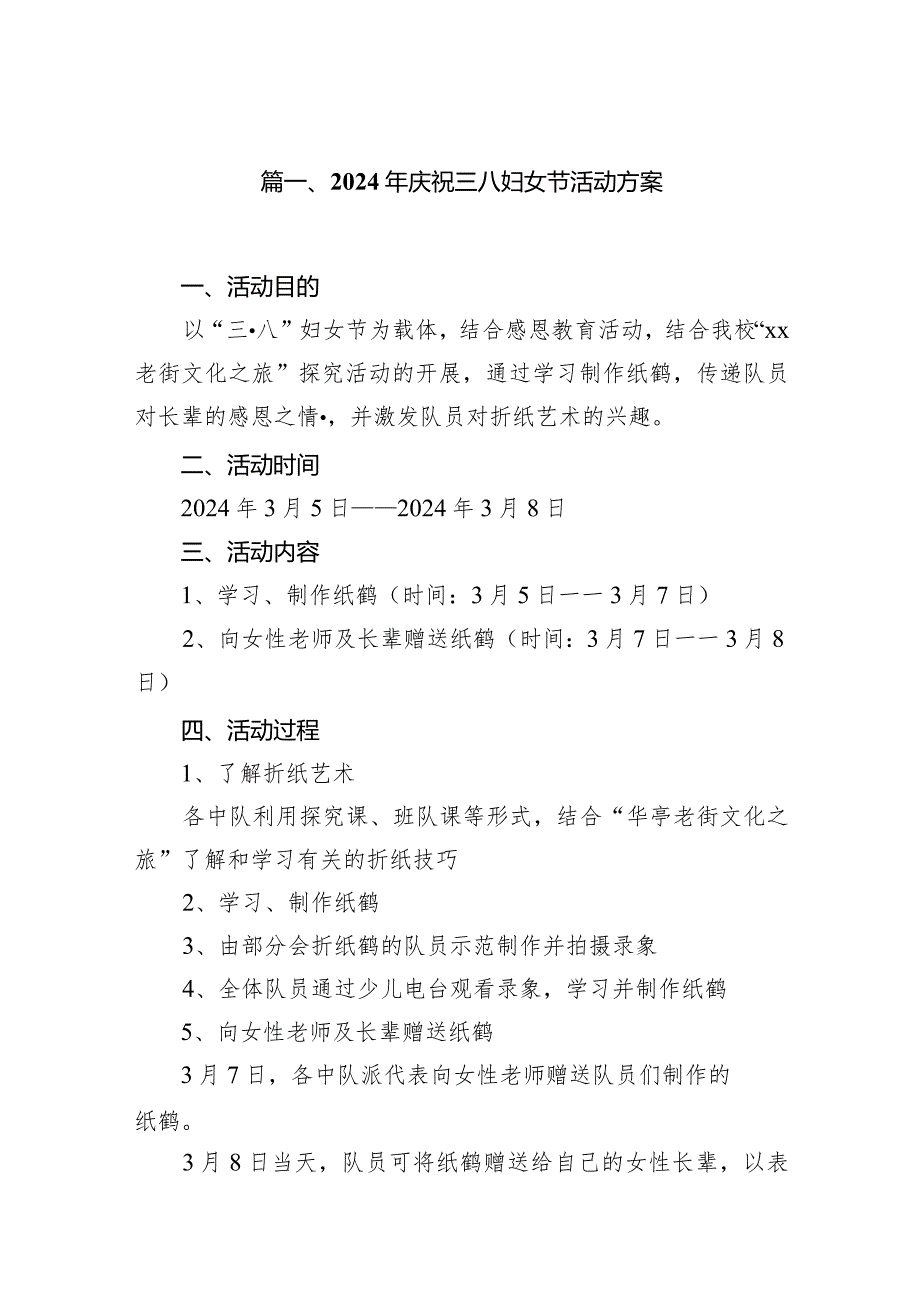 （8篇）2024年庆祝三八妇女节活动方案范文供参考.docx_第2页