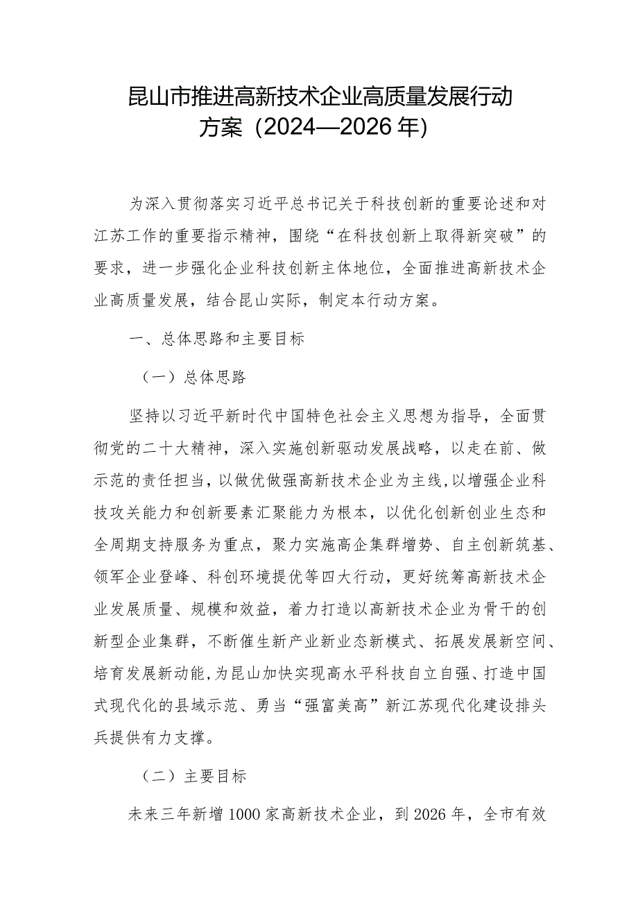 昆山市推进高新技术企业高质量发展行动方案（2024—2026年）.docx_第1页