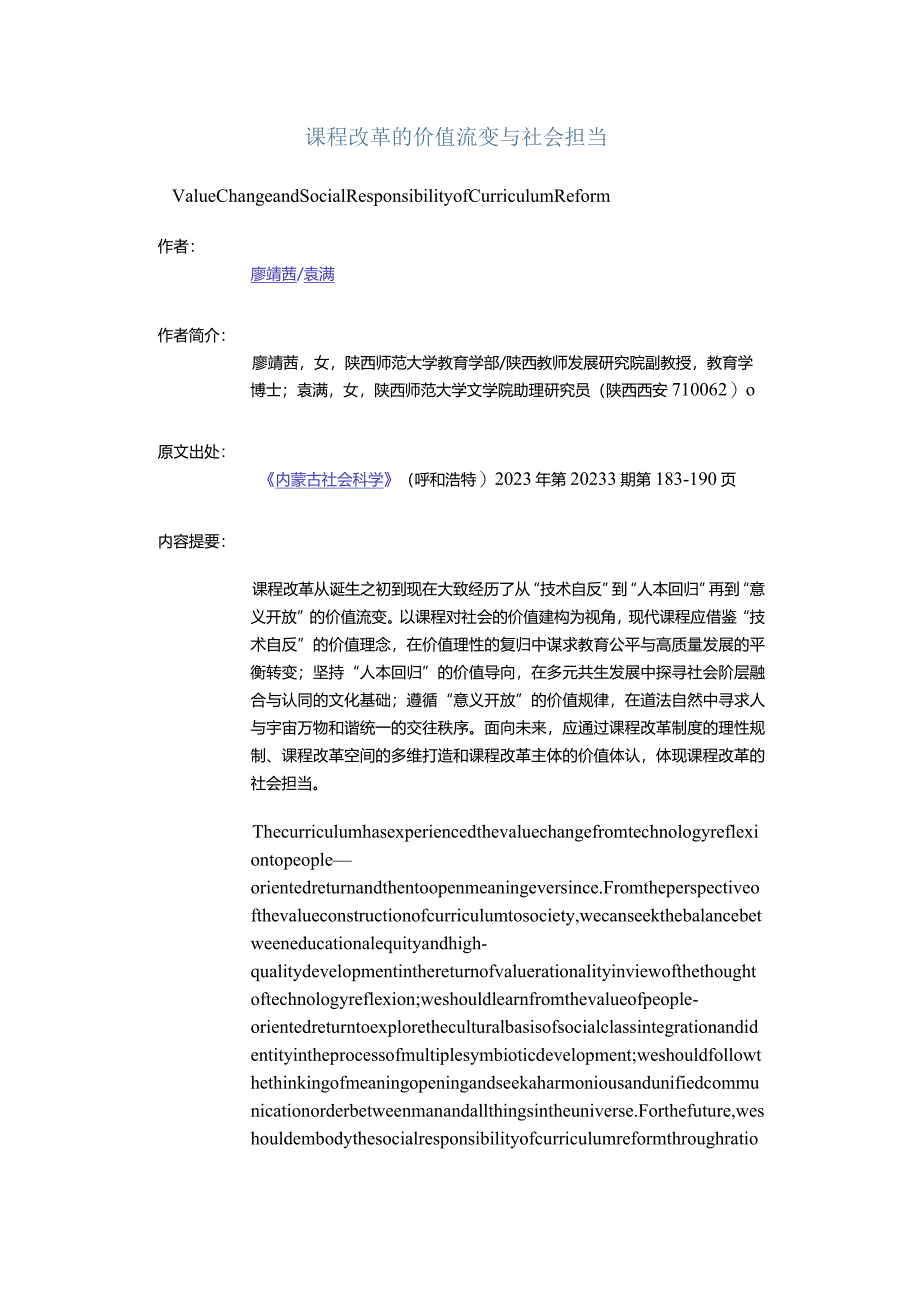 课程改革的价值流变与社会担当-ValueChangeandSocialResponsibilityofCurriculumReform_1.docx_第1页