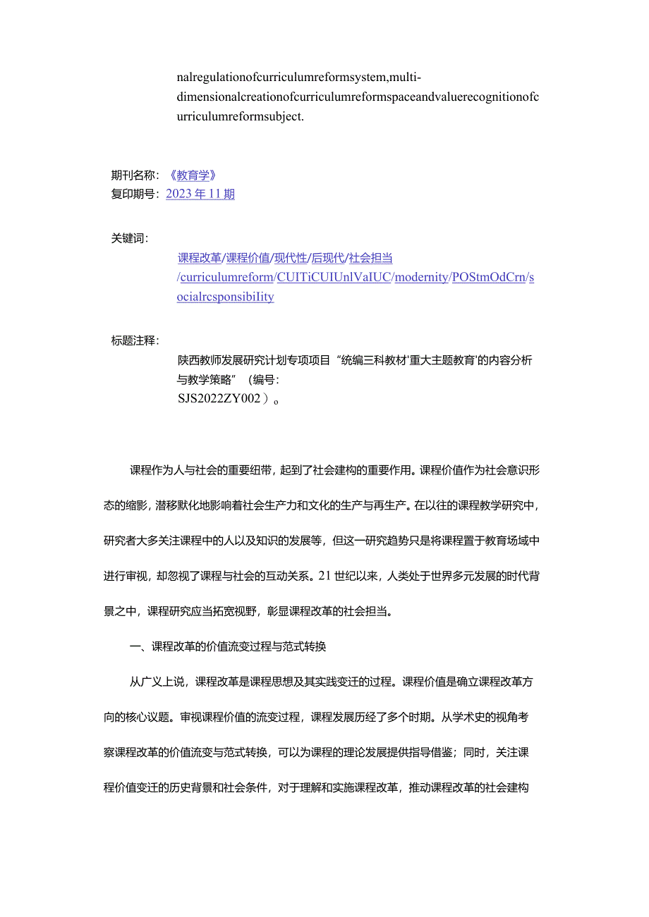 课程改革的价值流变与社会担当-ValueChangeandSocialResponsibilityofCurriculumReform_1.docx_第2页