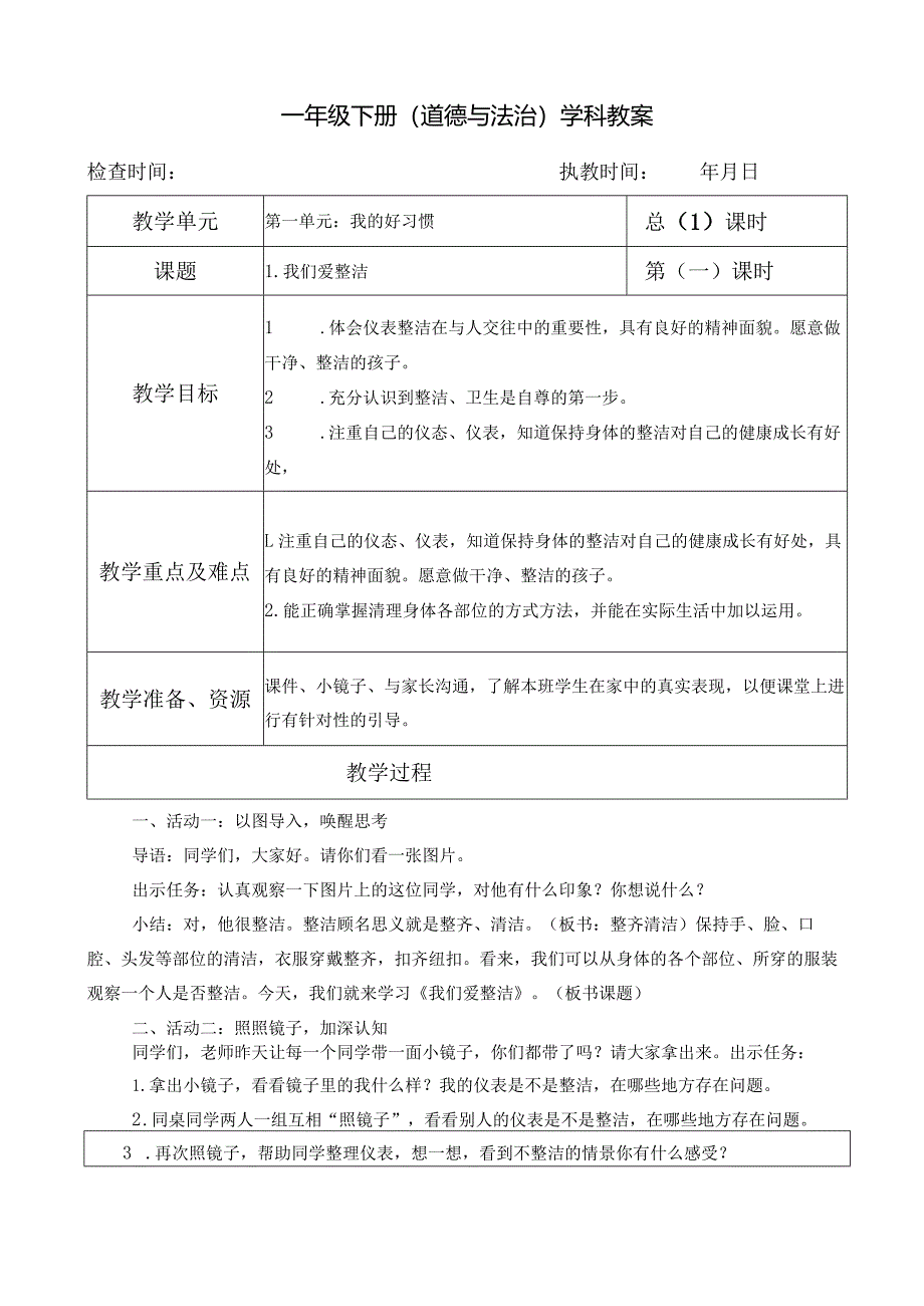 部编版一年级下册道德与法治教学设计（全套）.docx_第1页