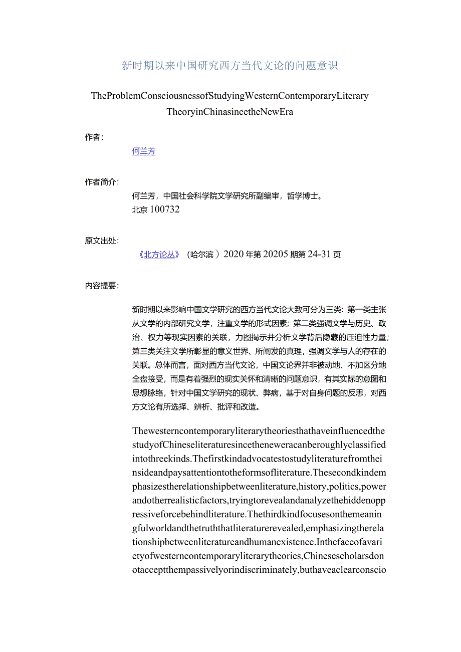 新时期以来中国研究西方当代文论的问题意识-TheProblemConsciousnessofStudyingWesternContemporaryLiteraryTheoryinChinas.docx_第1页