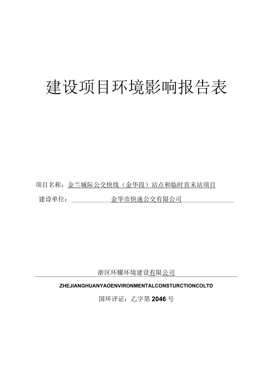 金兰城际公交快线（金华段）站点和临时首末站项目环境影响报告.docx_第1页