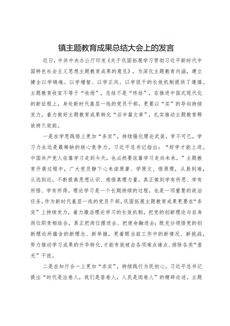 镇主题教育成果总结大会上的发言.docx_第1页