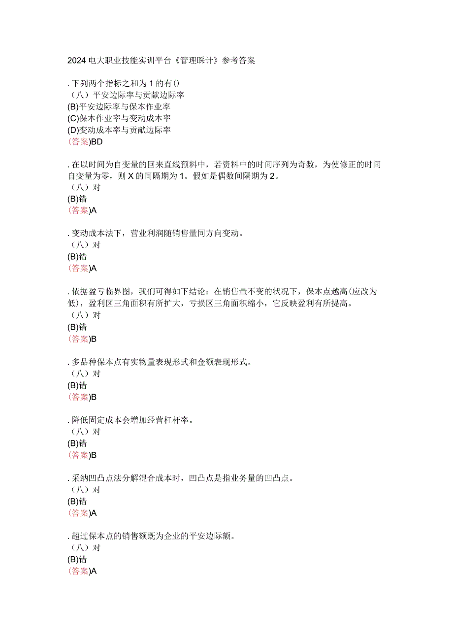 2024电大职业技能实训平台《管理会计》参考答案.docx_第1页