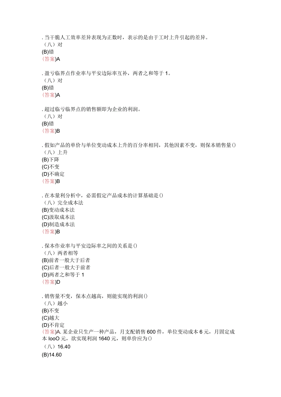 2024电大职业技能实训平台《管理会计》参考答案.docx_第2页