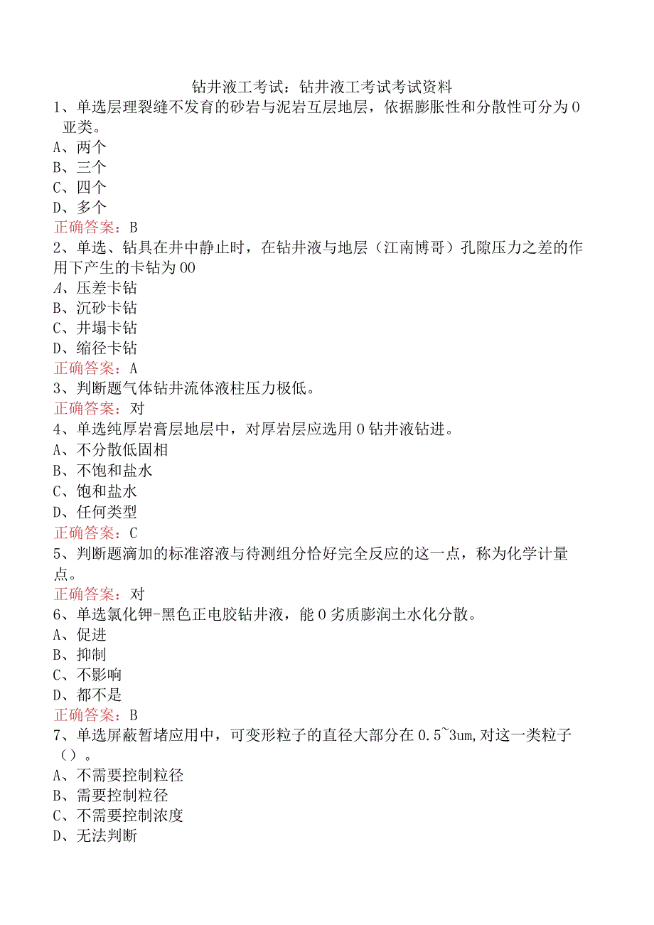 钻井液工考试：钻井液工考试考试资料.docx_第1页