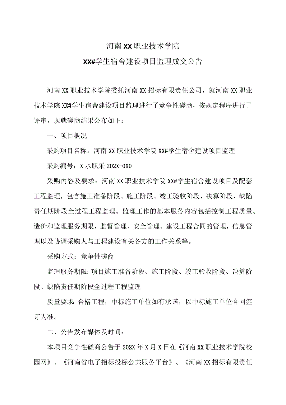 河南XX职业技术学院XX#学生宿舍建设项目监理成交公告（2024年）.docx_第1页