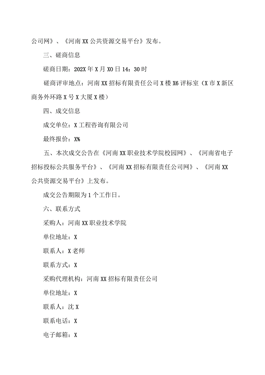 河南XX职业技术学院XX#学生宿舍建设项目监理成交公告（2024年）.docx_第2页