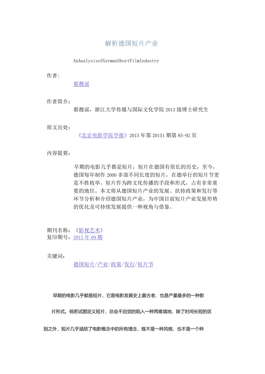 解析德国短片产业-AnAnalysisofGermanShortFilmIndustry.docx_第1页
