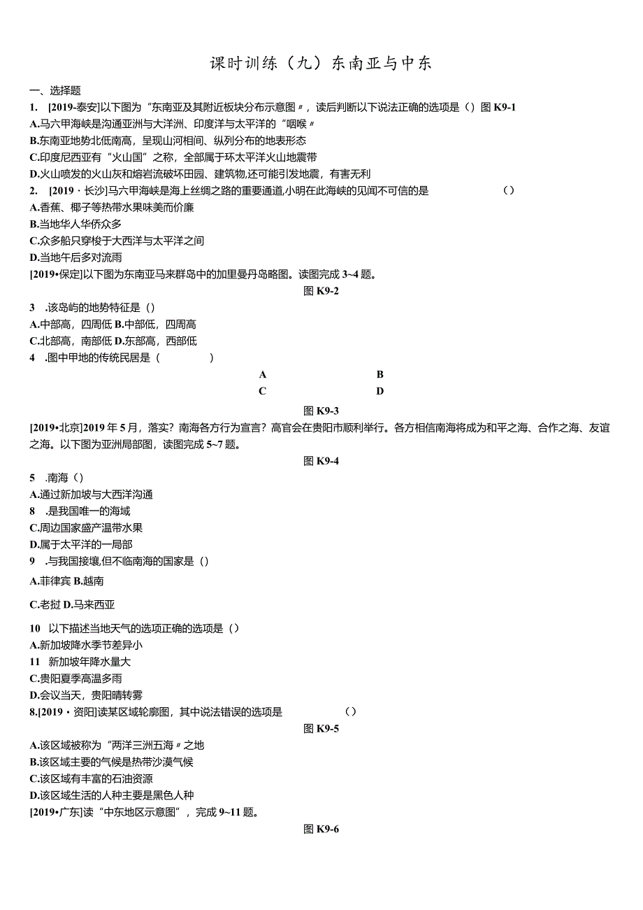 课时训练09东南亚与中东.docx_第1页