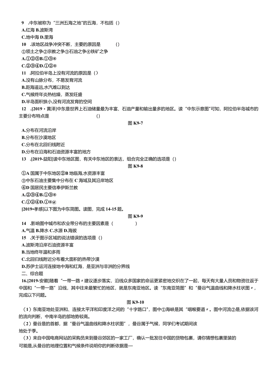 课时训练09东南亚与中东.docx_第2页