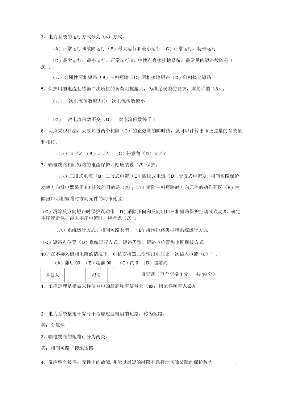 电力系统继电保护期末试卷及答案7套.docx_第2页