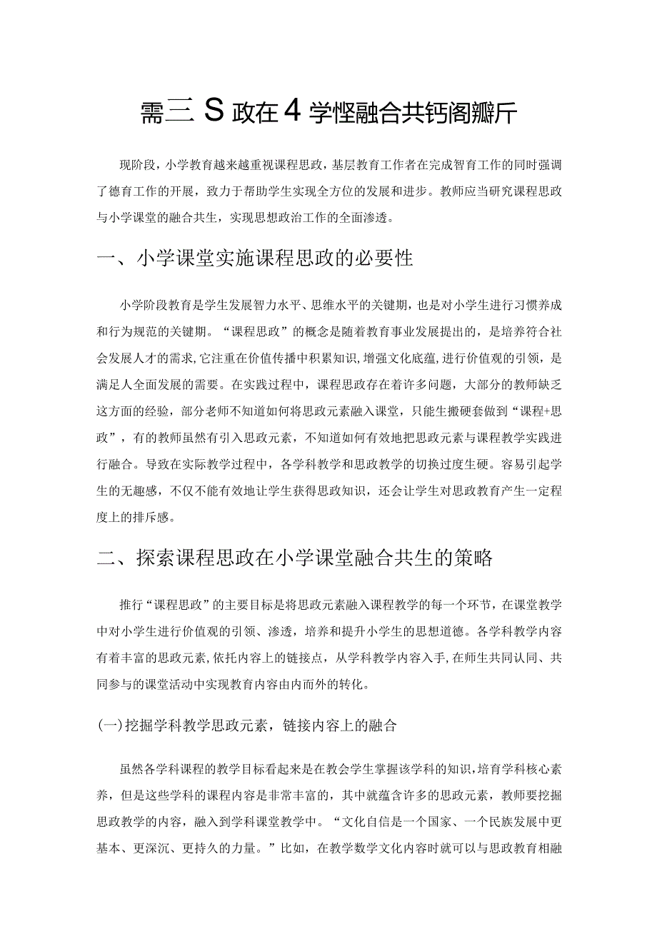 课程思政在小学课堂融合共生策略探析.docx_第1页