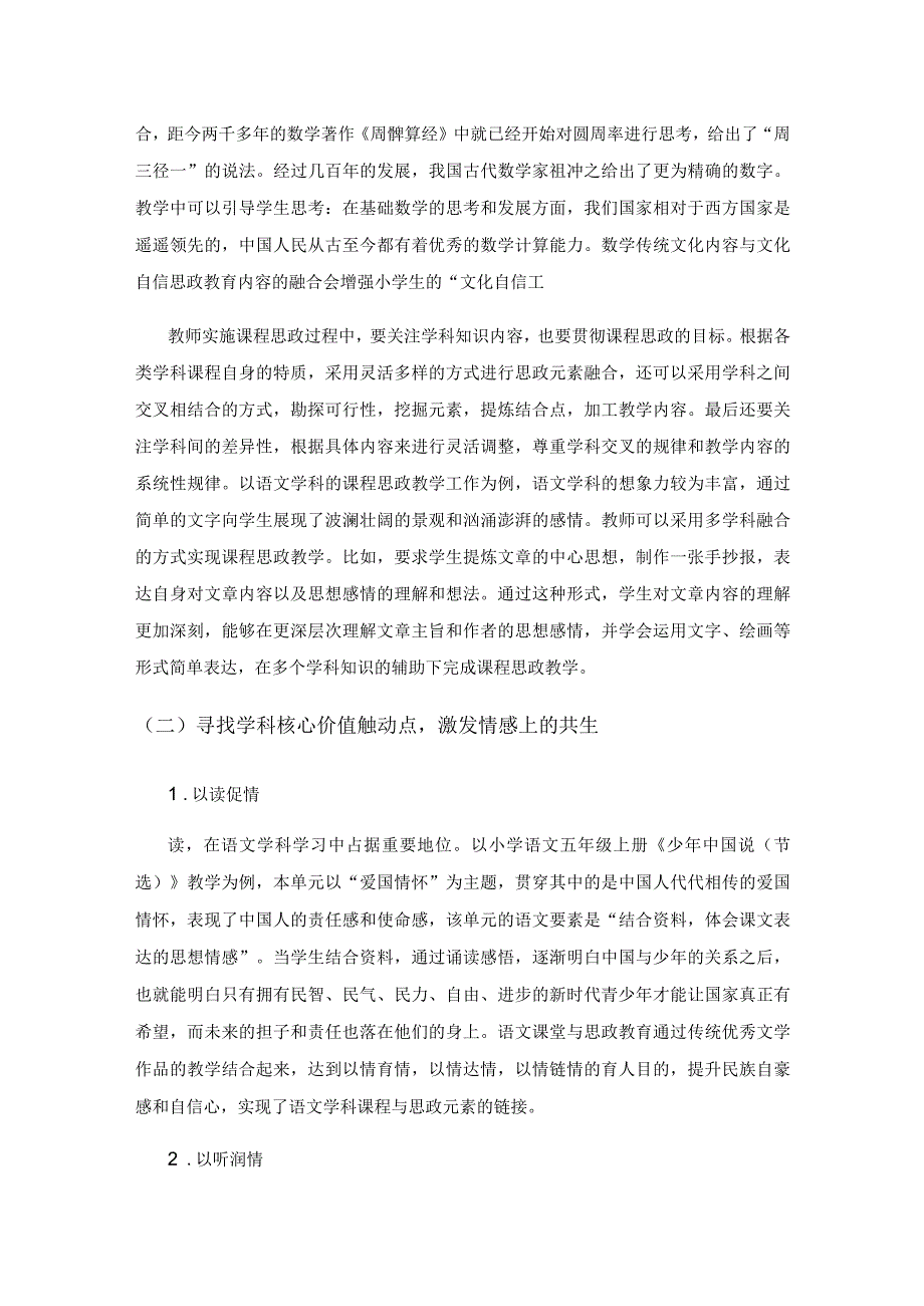 课程思政在小学课堂融合共生策略探析.docx_第2页