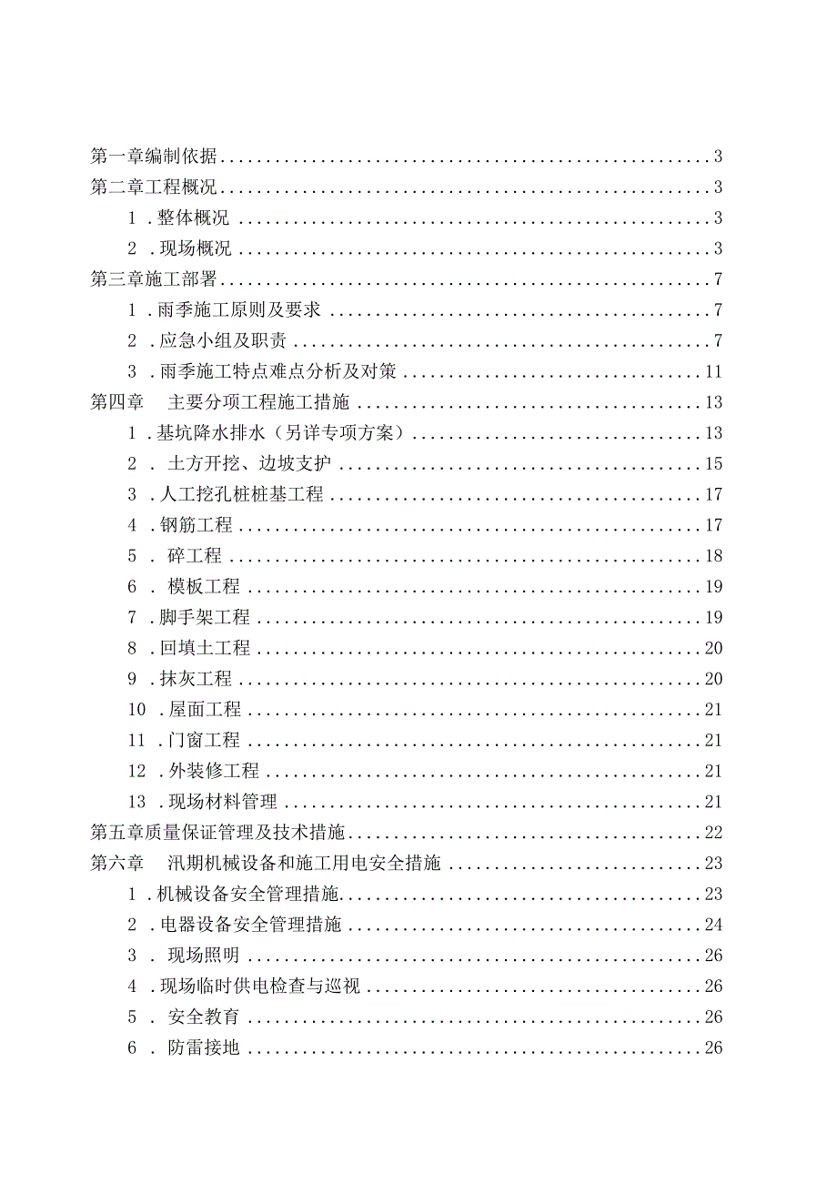 汛期施工方案.docx_第2页