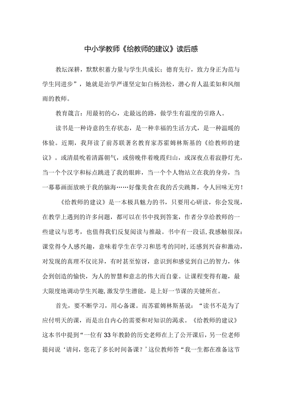 中小学教师《给教师的建议》读后感.docx_第1页