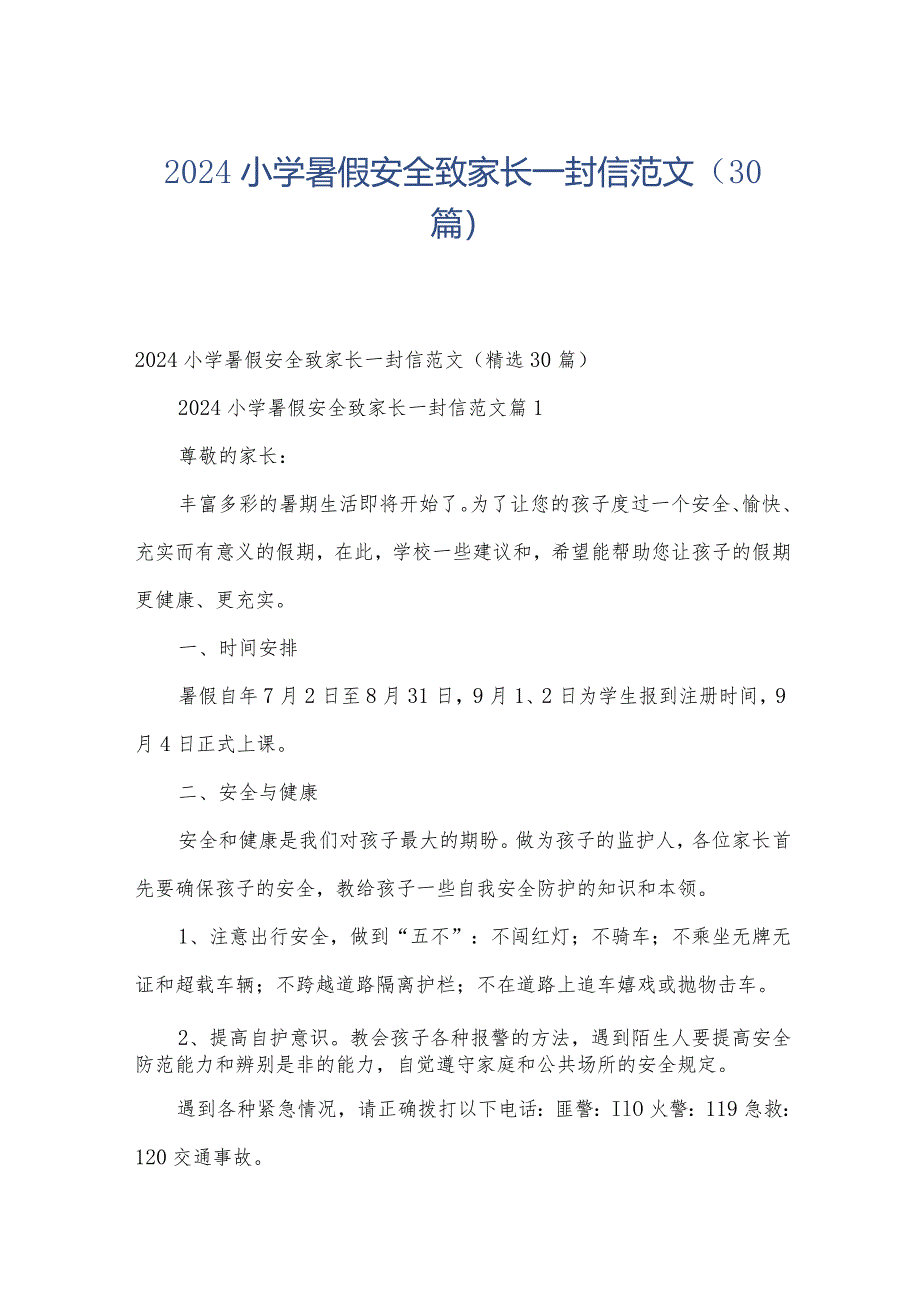 2024小学暑假安全致家长一封信范文（30篇）.docx_第1页