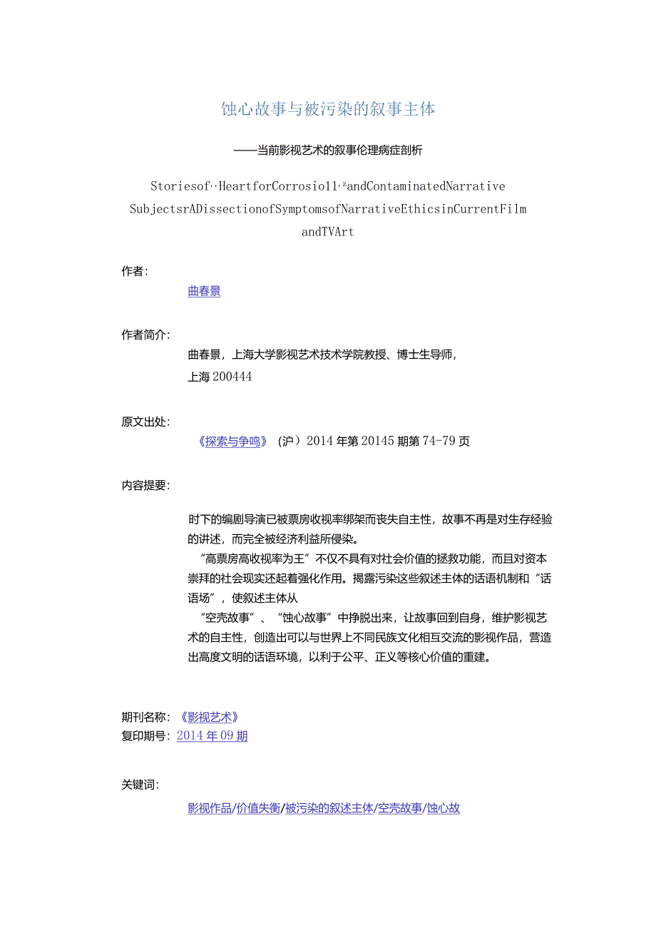 蚀心故事与被污染的叙事主体-——当前影视艺术的叙事伦理病症剖析.docx_第1页