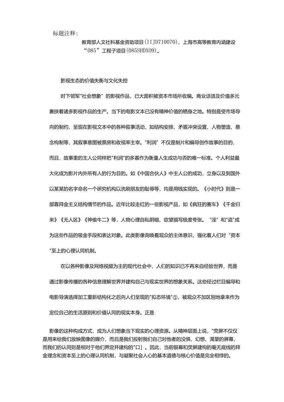 蚀心故事与被污染的叙事主体-——当前影视艺术的叙事伦理病症剖析.docx_第2页