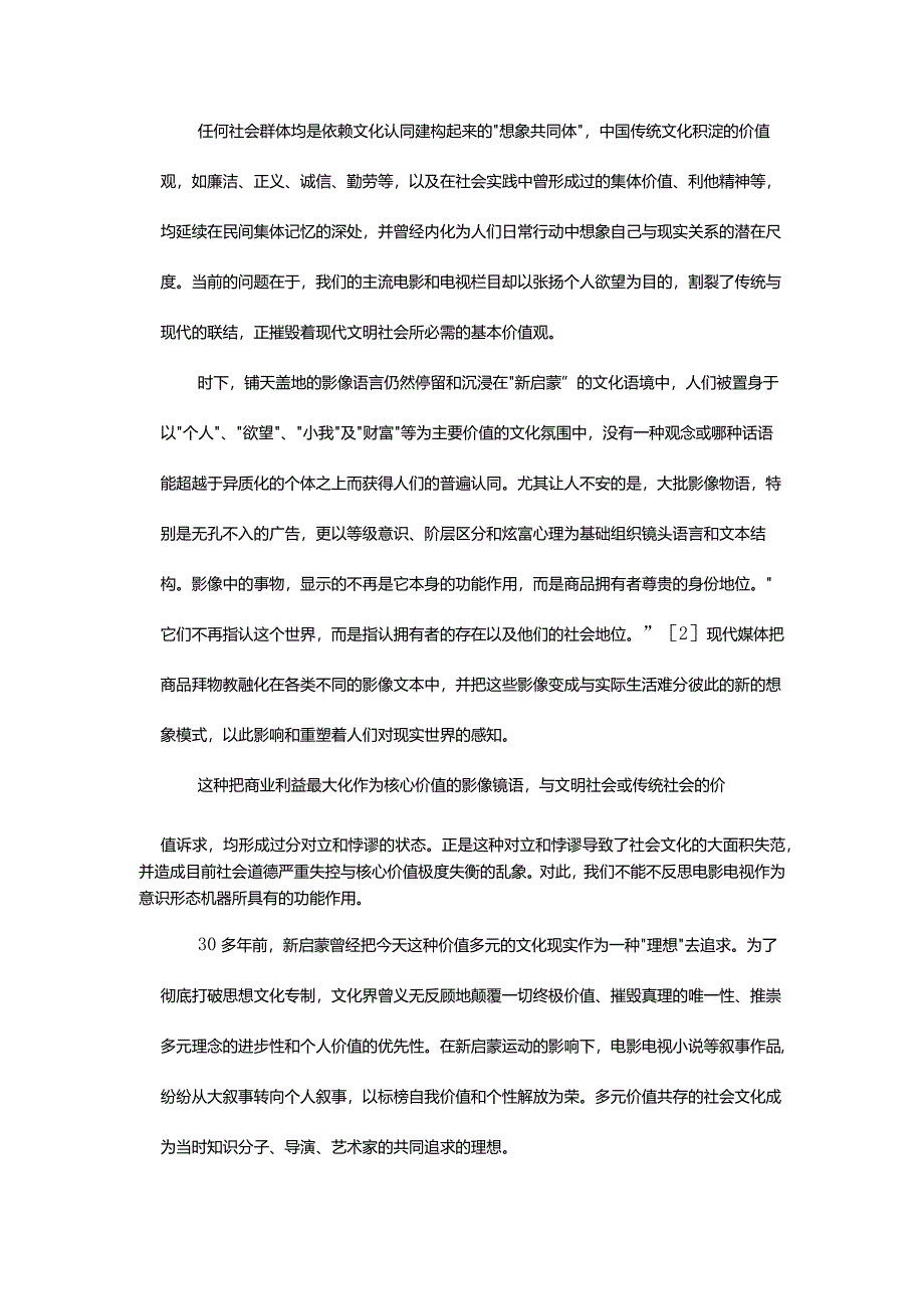 蚀心故事与被污染的叙事主体-——当前影视艺术的叙事伦理病症剖析.docx_第3页