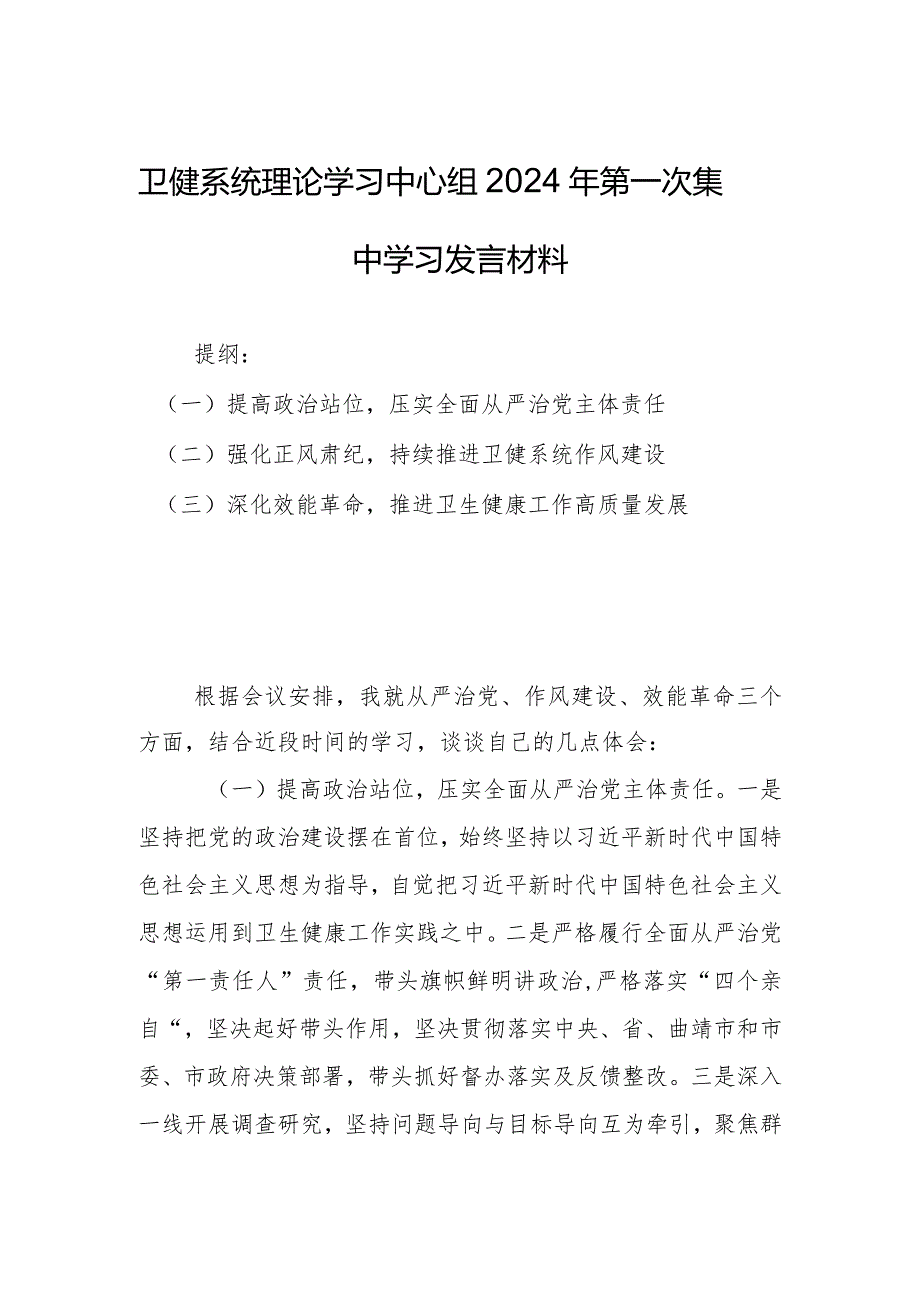 卫健系统理论学习中心组2024年第一次集中学习发言材料.docx_第1页