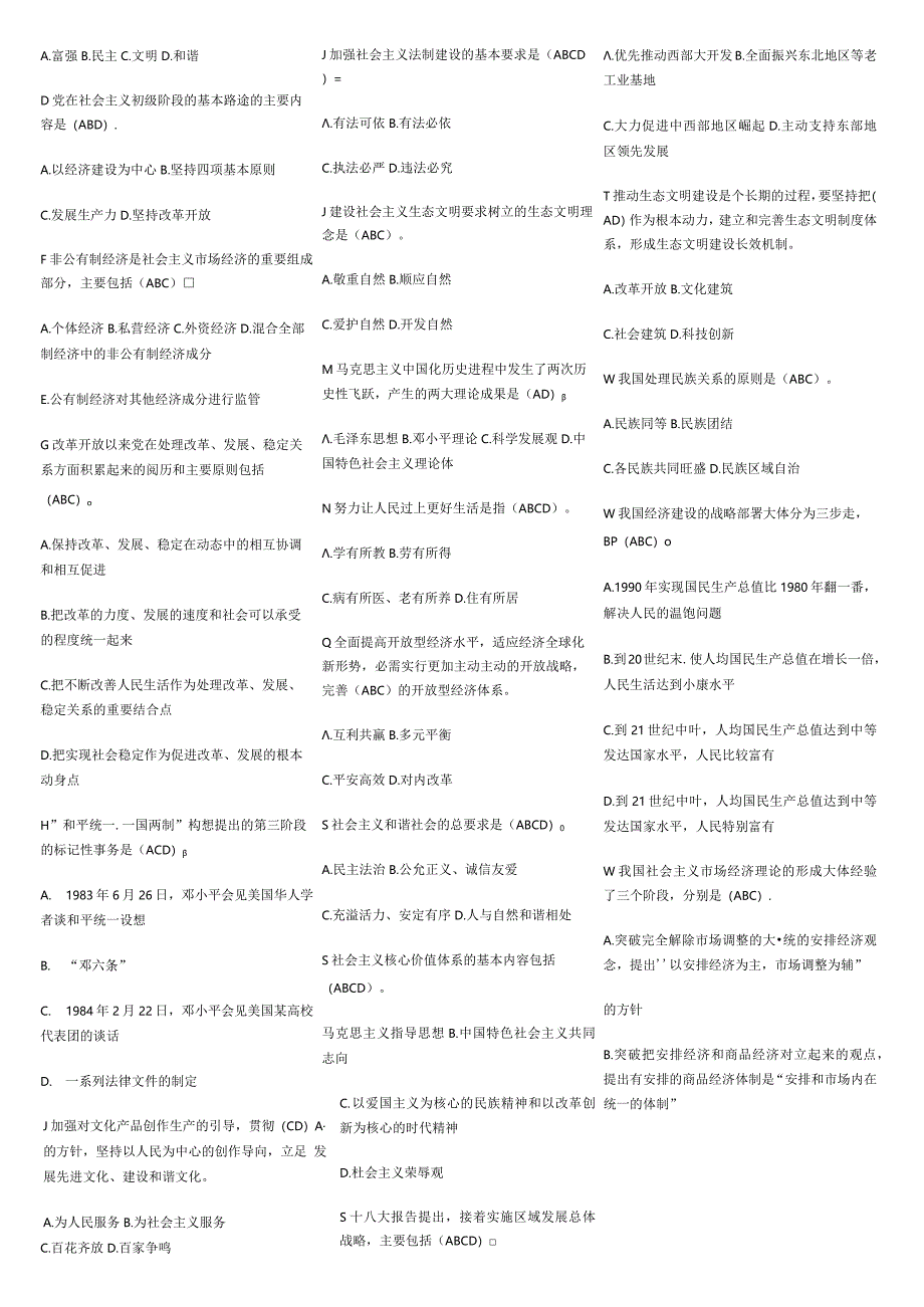 2024电大中国特色社会主义理论体系概论复习资料排版.docx_第3页