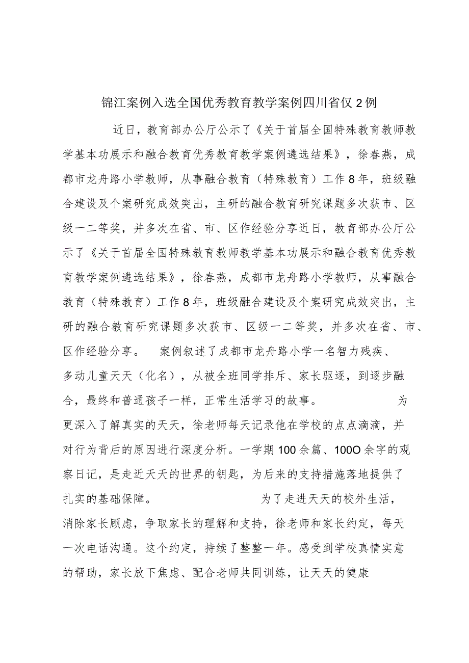 锦江案例入选全国优秀教育教学案例 四川省仅2例.docx_第1页