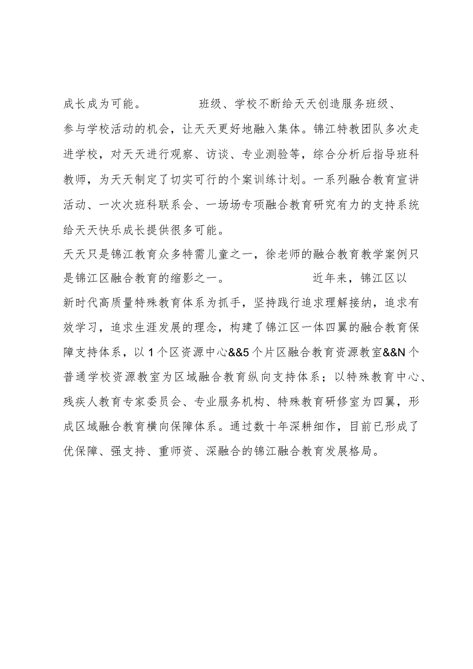 锦江案例入选全国优秀教育教学案例 四川省仅2例.docx_第2页