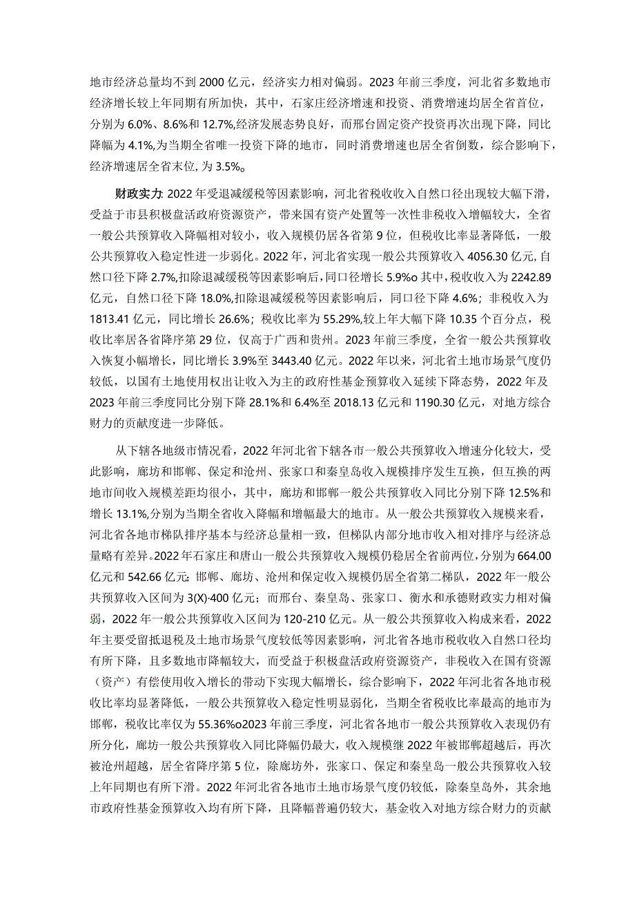 新世纪评级-河北省及下辖各市经济财政实力与债务研究（2023）_市场营销策划_重点报告2023012.docx_第2页