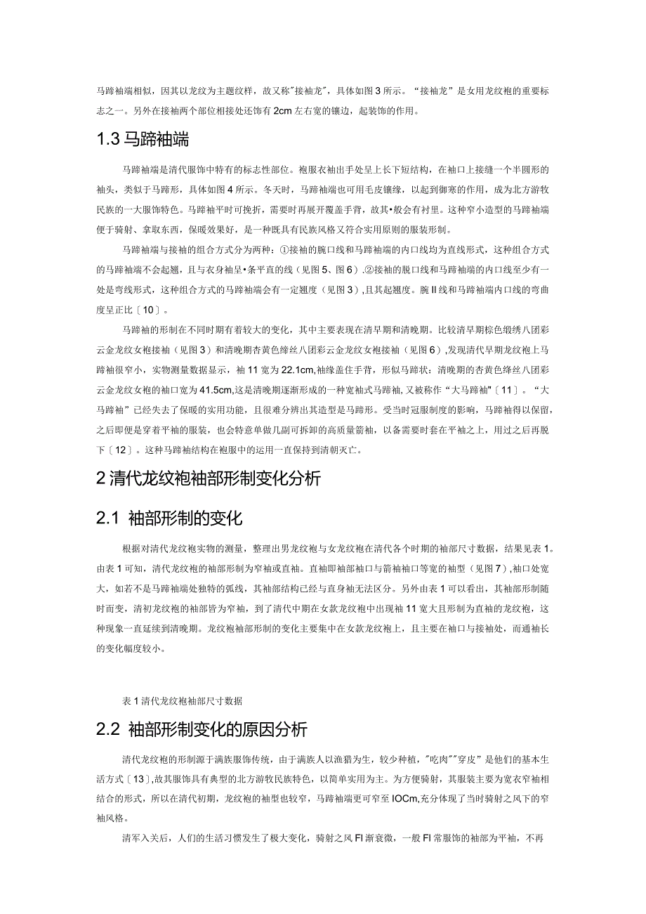 清代龙纹袍的袖部形制特点及内涵.docx_第2页