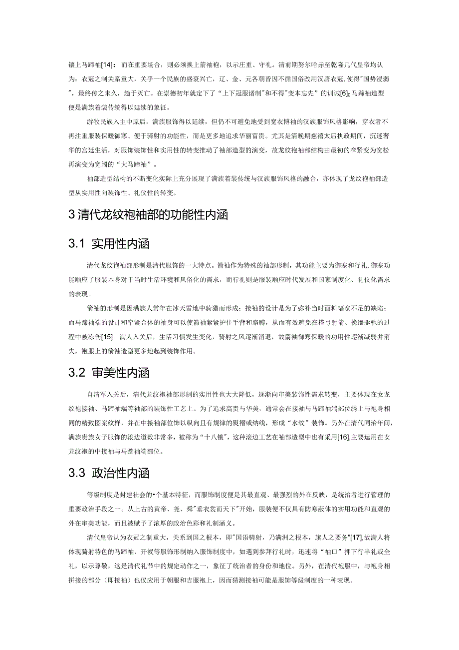 清代龙纹袍的袖部形制特点及内涵.docx_第3页