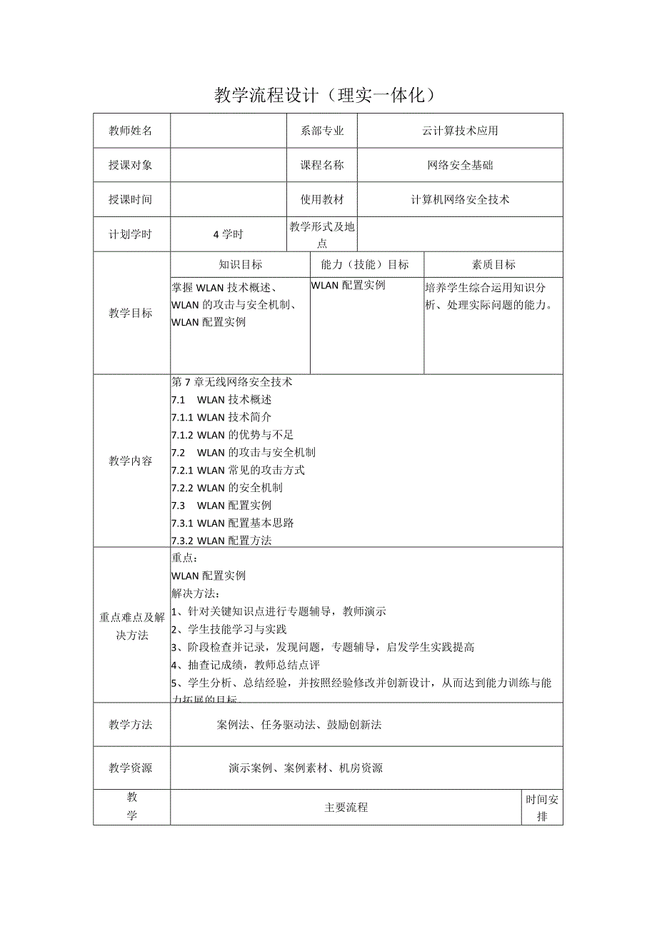 计算机网络安全技术（微课版）-教案7.1--7.3WLAN技术概述、WLAN的攻击与安全机制、WLAN配置实例（4学时）.docx_第1页