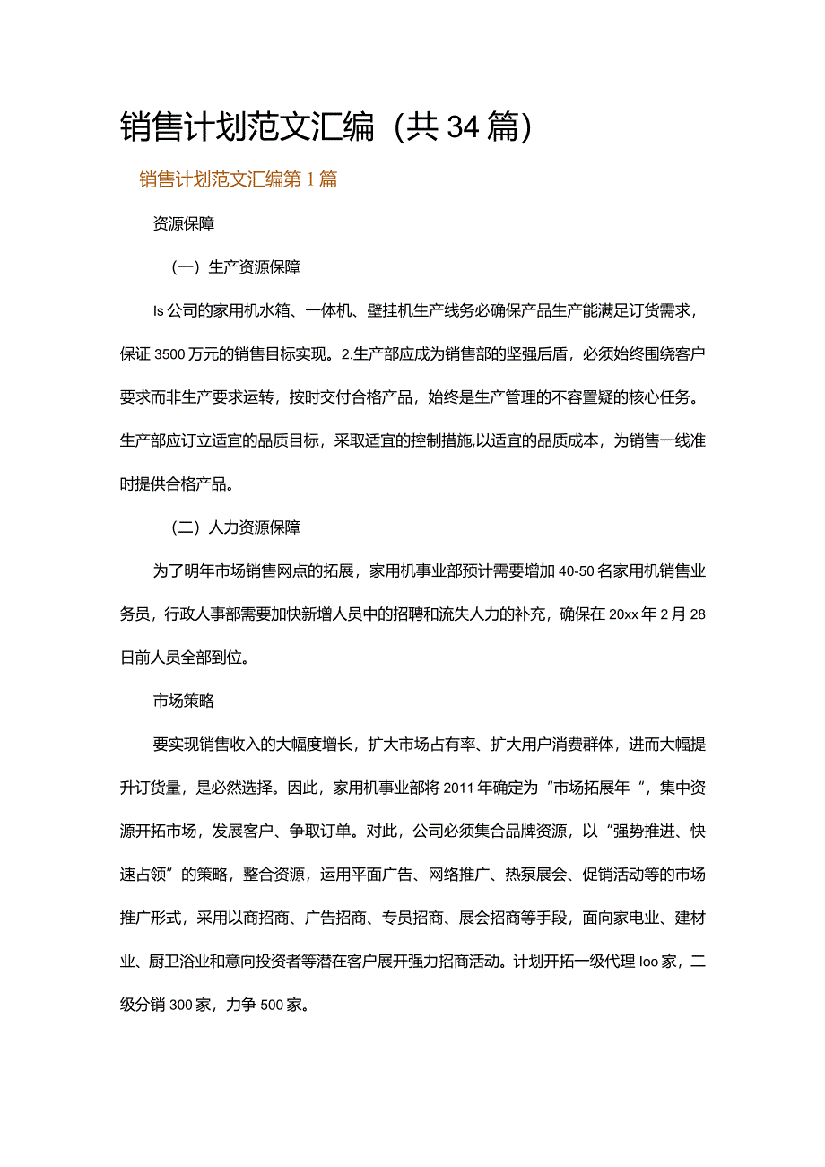 销售计划范文汇编.docx_第1页