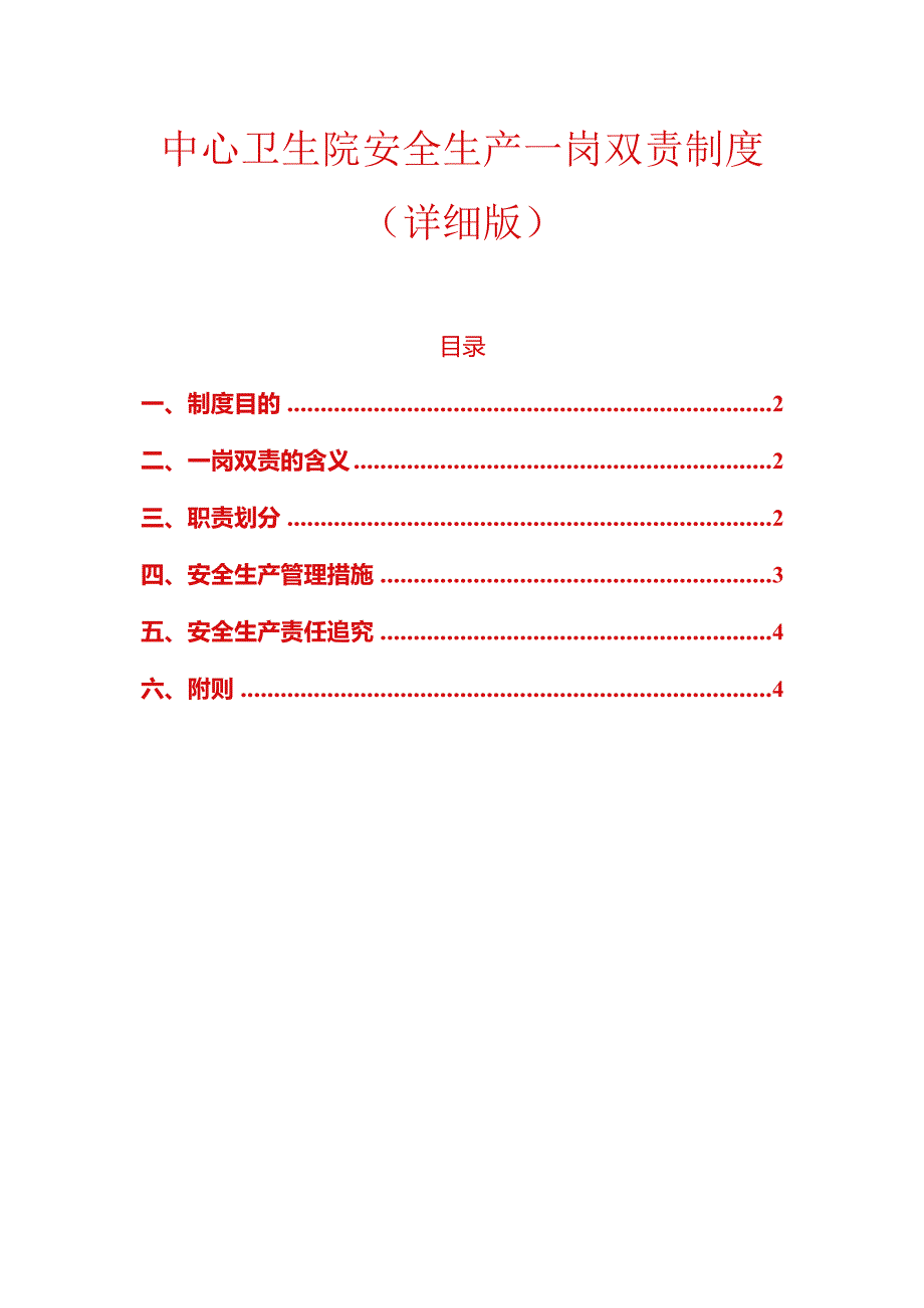中心卫生院安全生产一岗双责制度（详细版）.docx_第1页