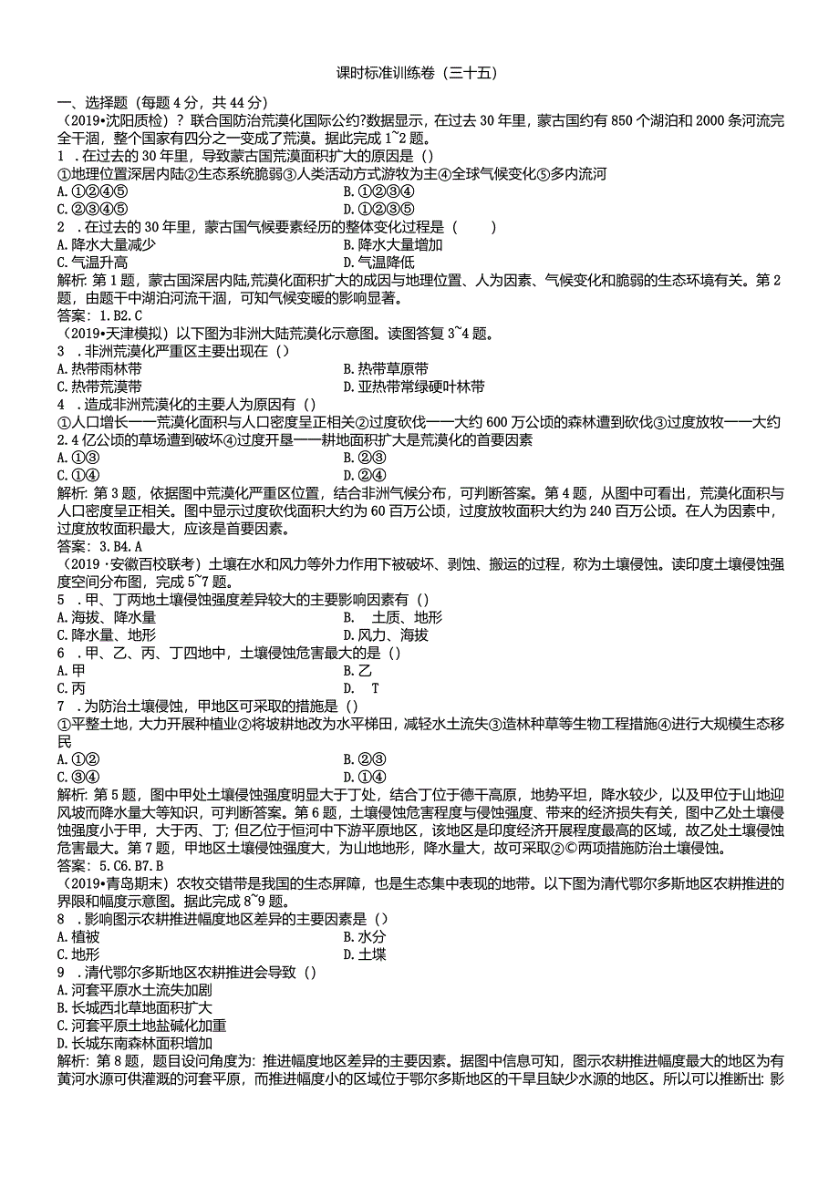 课时规范训练35荒漠化的防治以我国西北地区为例.docx_第1页