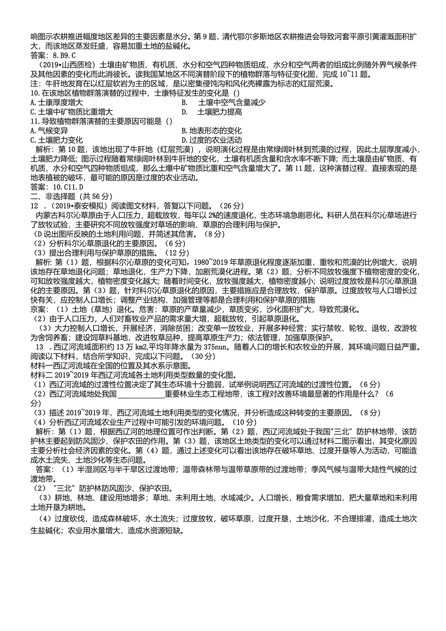 课时规范训练35荒漠化的防治以我国西北地区为例.docx_第2页