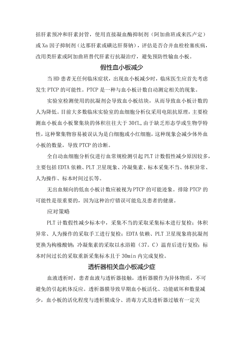 肝素诱导、假性血小板减少、透析器相关、感染诱发、药物性等血液透析患者血小板减少潜在原因和治疗方法.docx_第2页