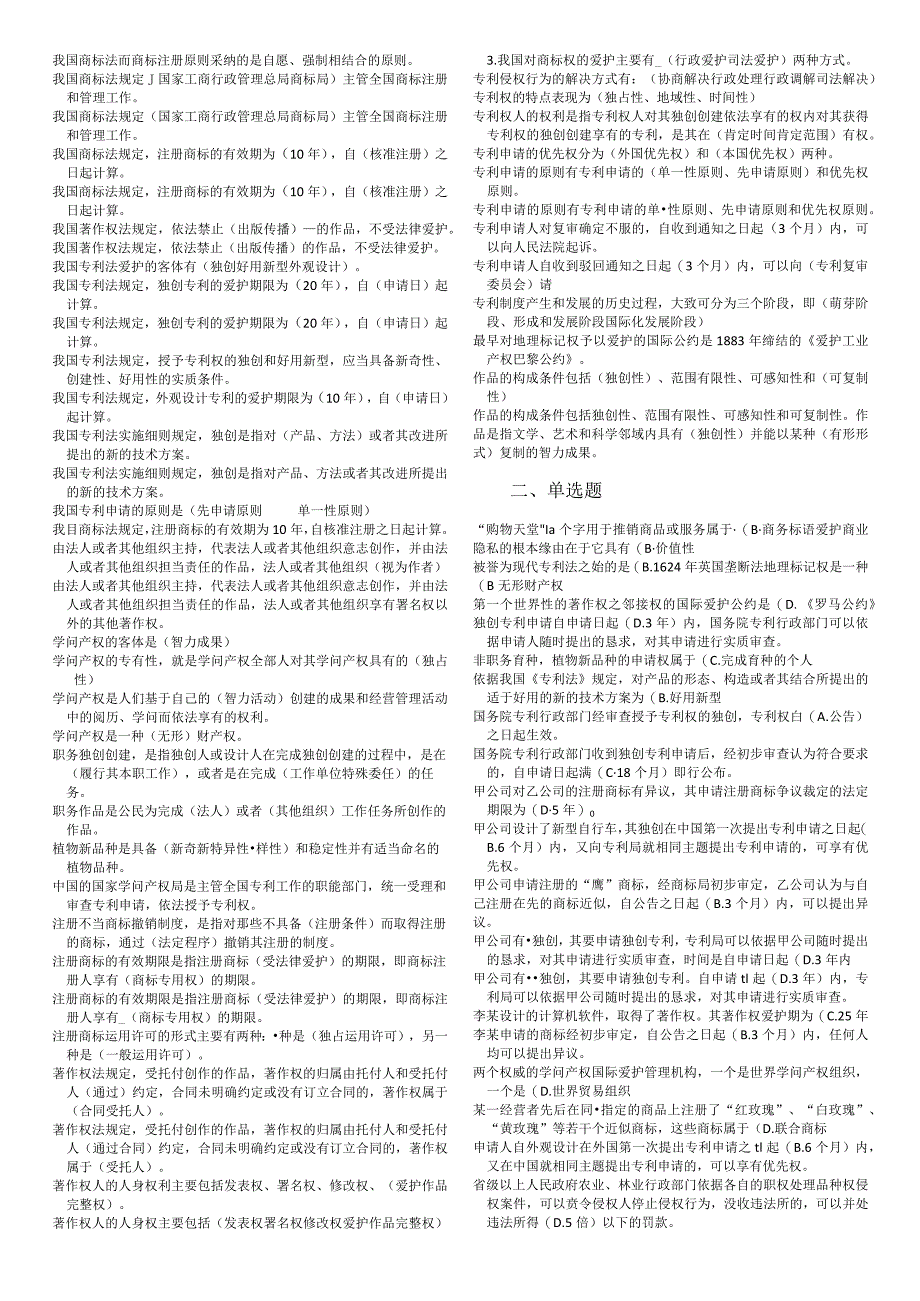 2024电大知识产权法习题汇总、考试专用.docx_第2页