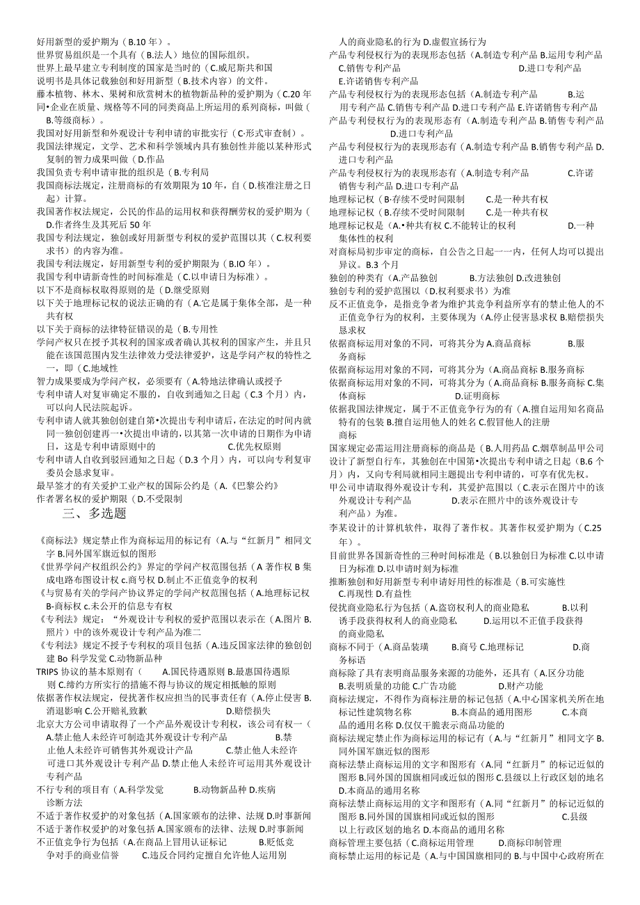 2024电大知识产权法习题汇总、考试专用.docx_第3页