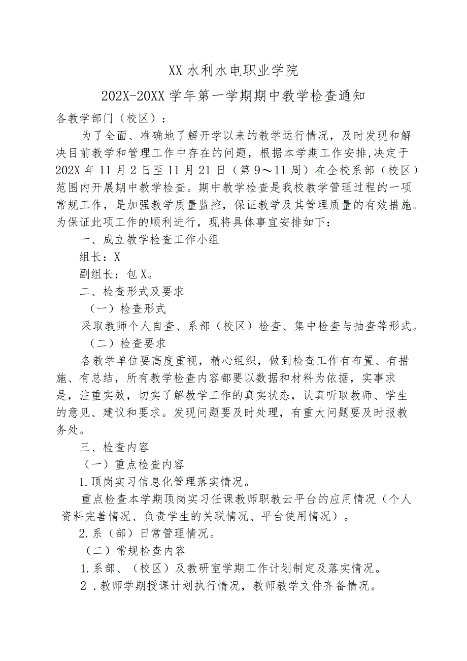 XX水利水电职业学院202X-20XX学年第一学期期中教学检查通知（2024年）.docx_第1页