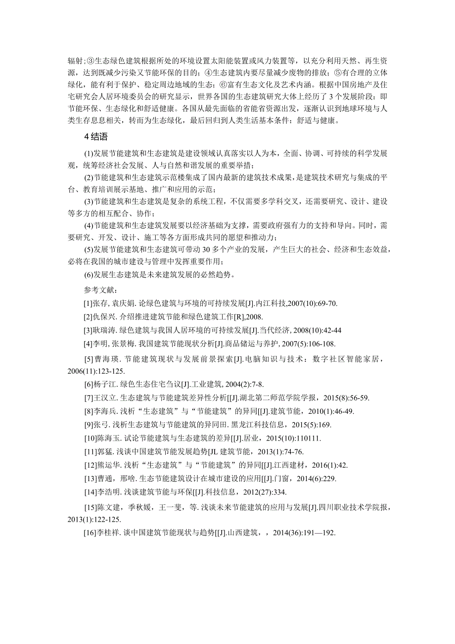 浅析生态建筑与节能建筑的异同.docx_第3页