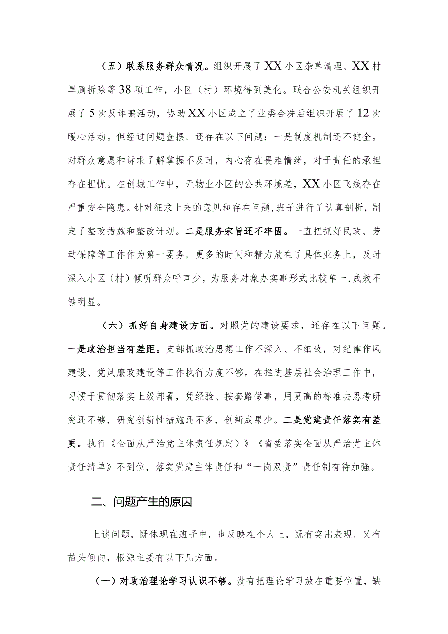 社区党支部2024年主题教育专题组织生活会对照检查材料（四个方面）范文.docx_第3页