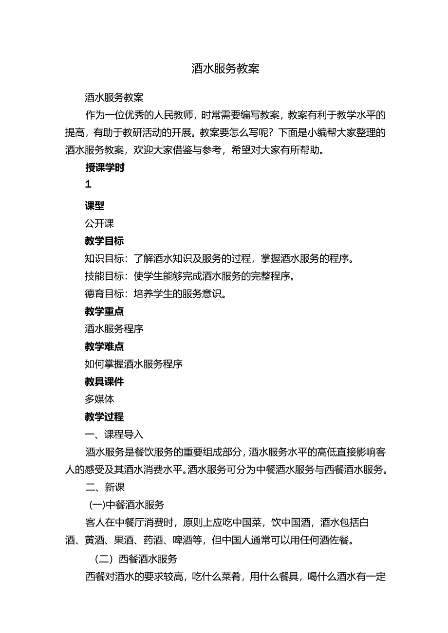 酒水服务教案.docx_第1页