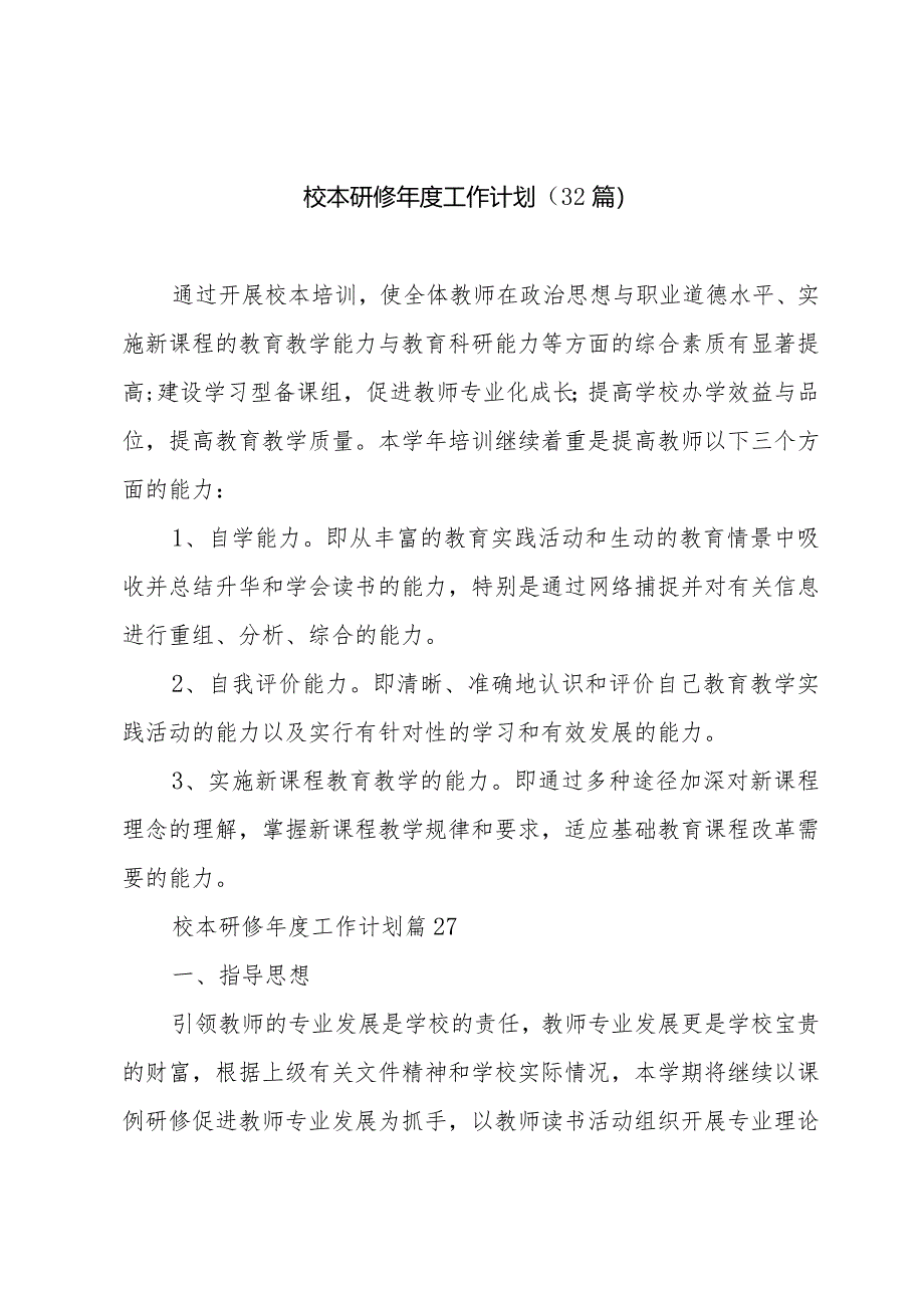 校本研修年度工作计划（32篇）.docx_第1页