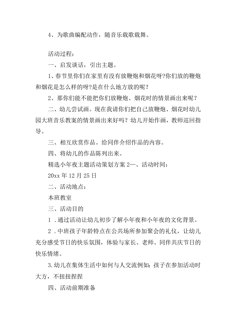 精选小年夜主题活动策划方案五篇.docx_第2页