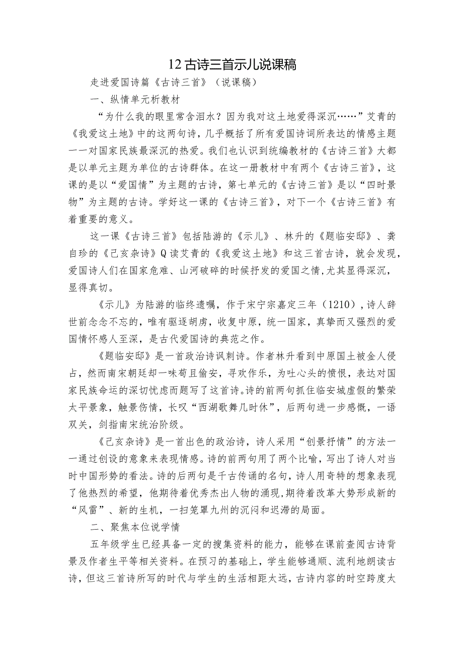 12 古诗三首 示儿 说课稿.docx_第1页