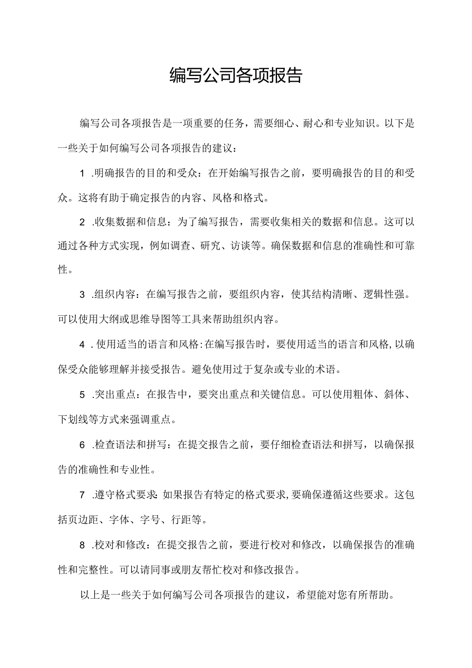 编写公司各项报告.docx_第1页