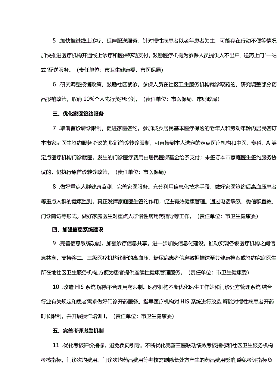 关于切实推进门诊慢性病长处方政策落实的若干措施.docx_第2页