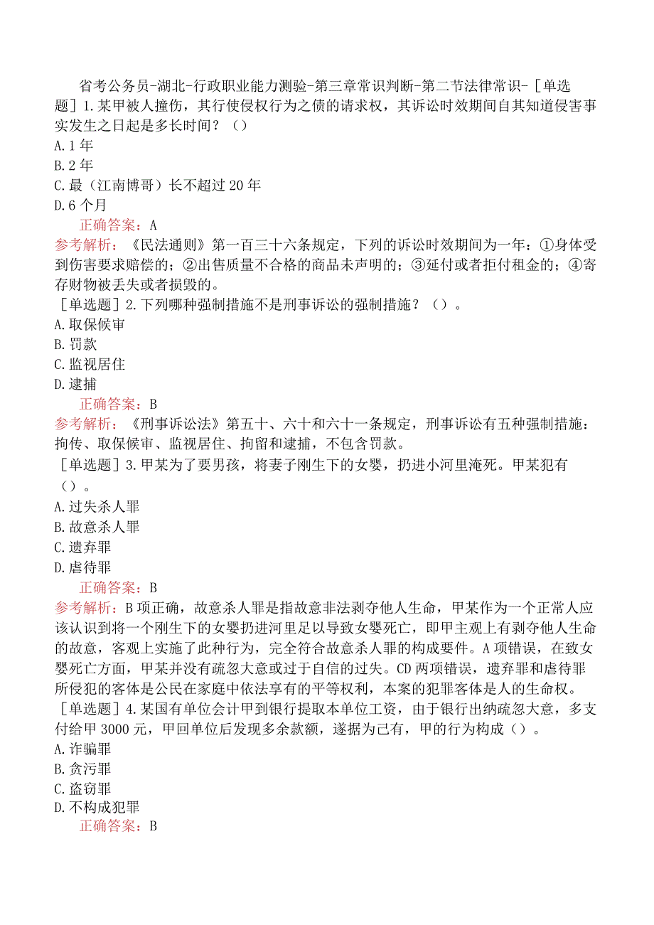 省考公务员-湖北-行政职业能力测验-第三章常识判断-第二节法律常识-.docx_第1页